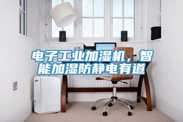 電子工業(yè)加濕機，智能加濕防靜電有道