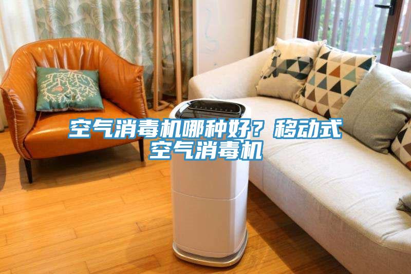 空氣消毒機哪種好？移動(dòng)式空氣消毒機