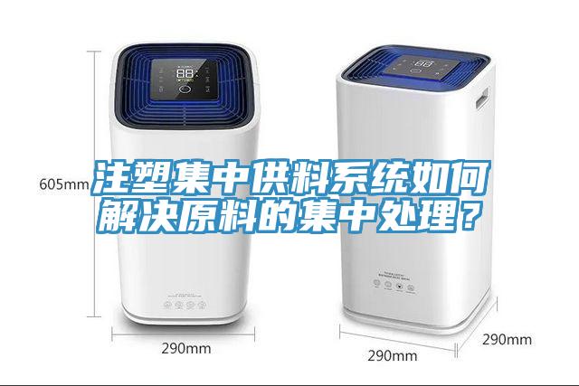 注塑集中供料系統如何解決原料的集中處理？