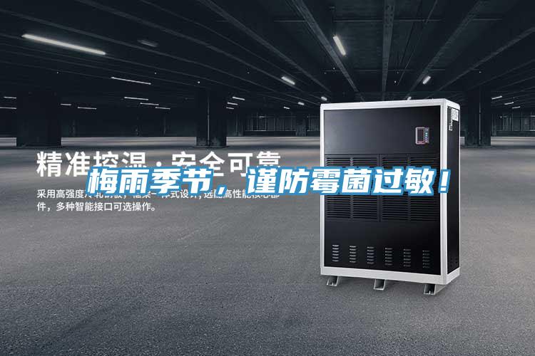 梅雨季節，謹防霉菌過(guò)敏！