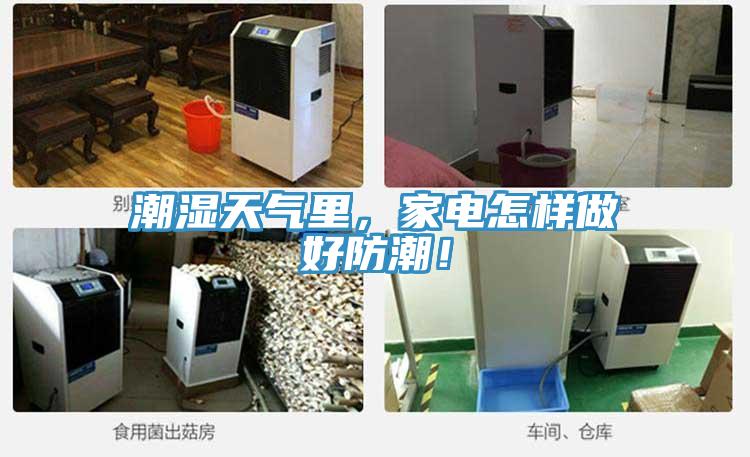 潮濕天氣里，家電怎樣做好防潮！