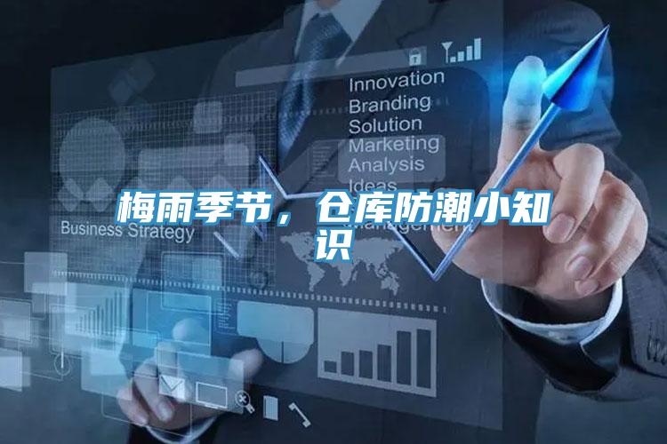 梅雨季節，倉庫防潮小知識