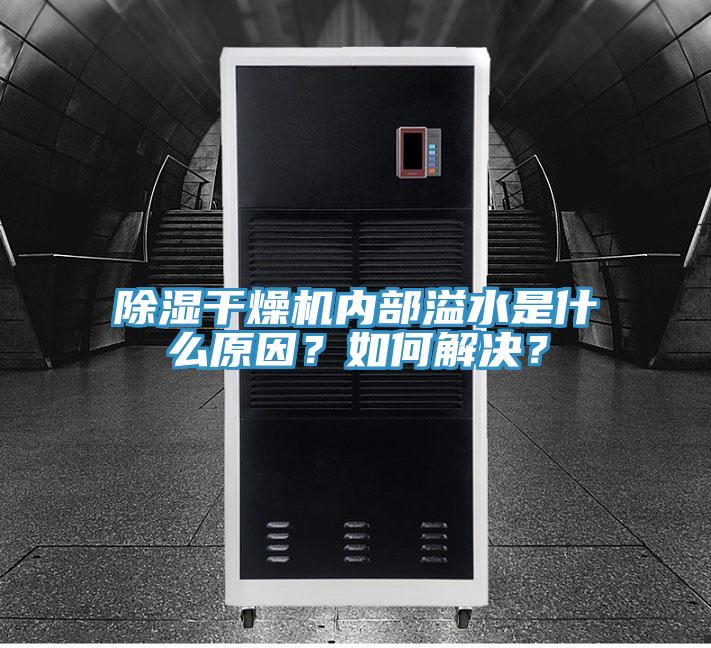 除濕干燥機內部溢水是什么原因？如何解決？