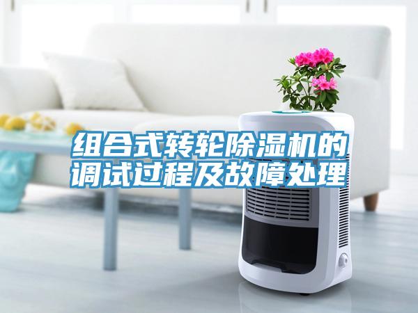 組合式轉輪除濕機的調試過(guò)程及故障處理