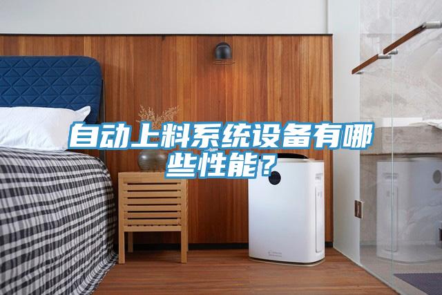 自動(dòng)上料系統設備有哪些性能？