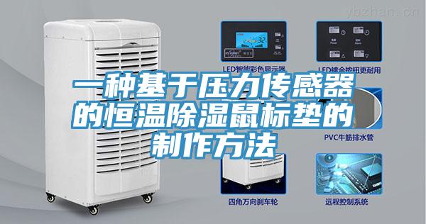 一種基于壓力傳感器的恒溫除濕鼠標墊的制作方法