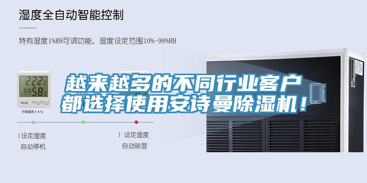 越來(lái)越多的不同行業(yè)客戶(hù)都選擇使用安詩(shī)曼除濕機！