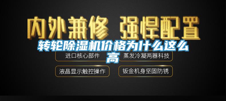 轉輪除濕機價(jià)格為什么這么高