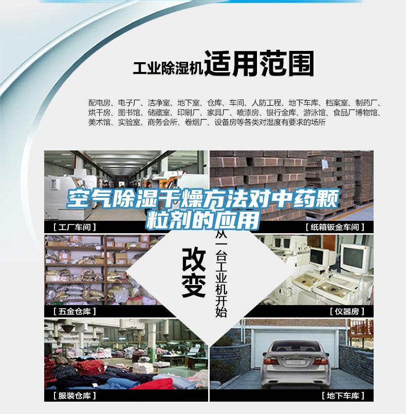 空氣除濕干燥方法對中藥顆粒劑的應用