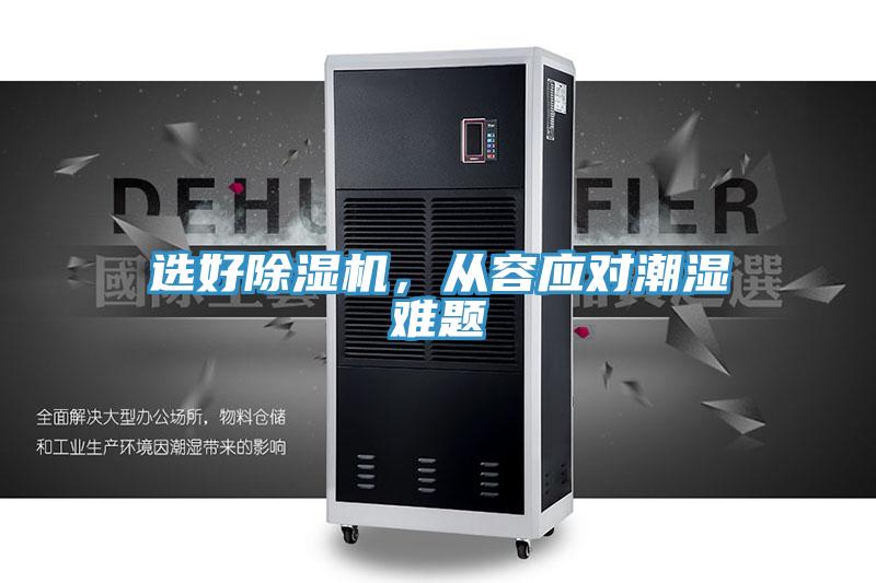 選好除濕機，從容應對潮濕難題