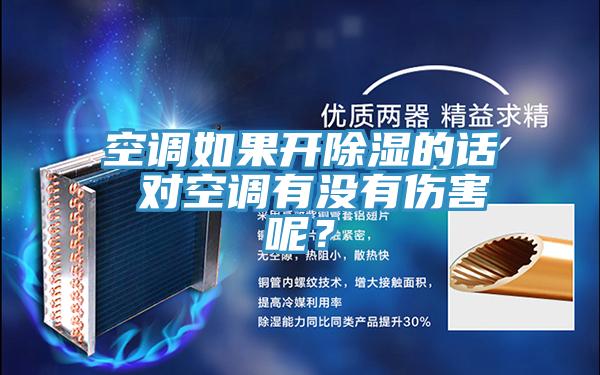 空調如果開(kāi)除濕的話(huà) 對空調有沒(méi)有傷害呢？