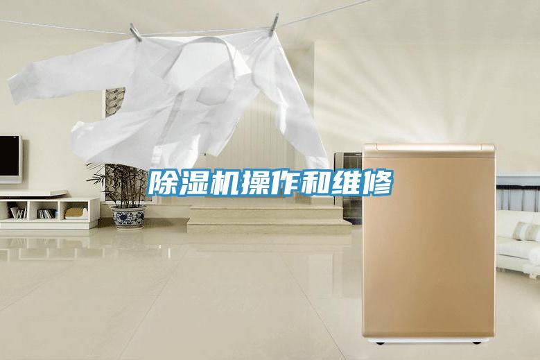 除濕機操作和維修