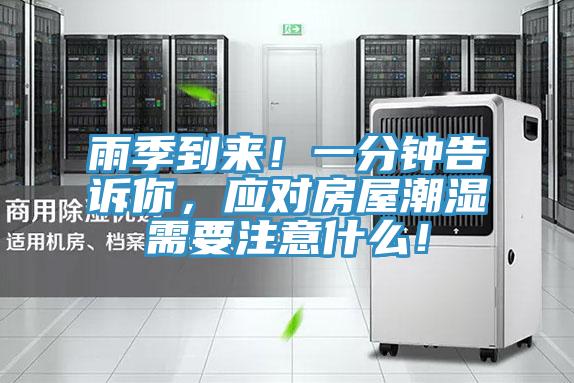雨季到來(lái)！一分鐘告訴你，應對房屋潮濕需要注意什么！