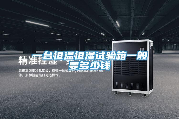 一臺恒溫恒濕試驗箱一般要多少錢(qián)