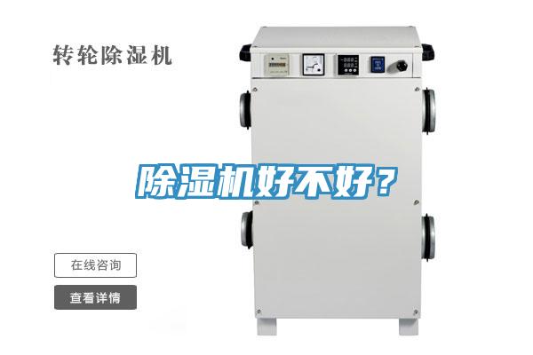 除濕機好不好？