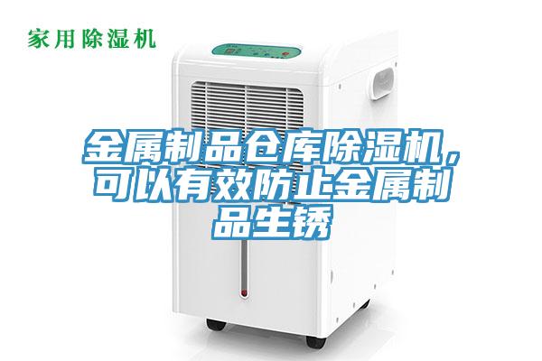 金屬制品倉庫除濕機，可以有效防止金屬制品生銹