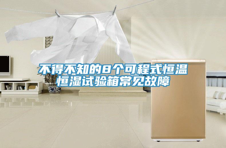 不得不知的8個(gè)可程式恒溫恒濕試驗箱常見(jiàn)故障