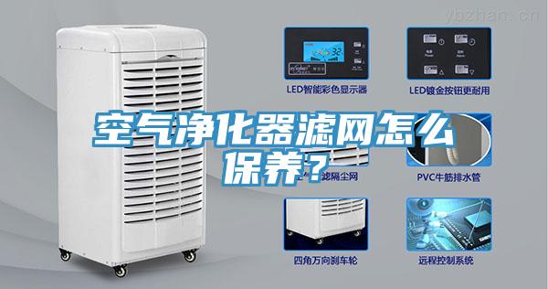 空氣凈化器濾網(wǎng)怎么保養？