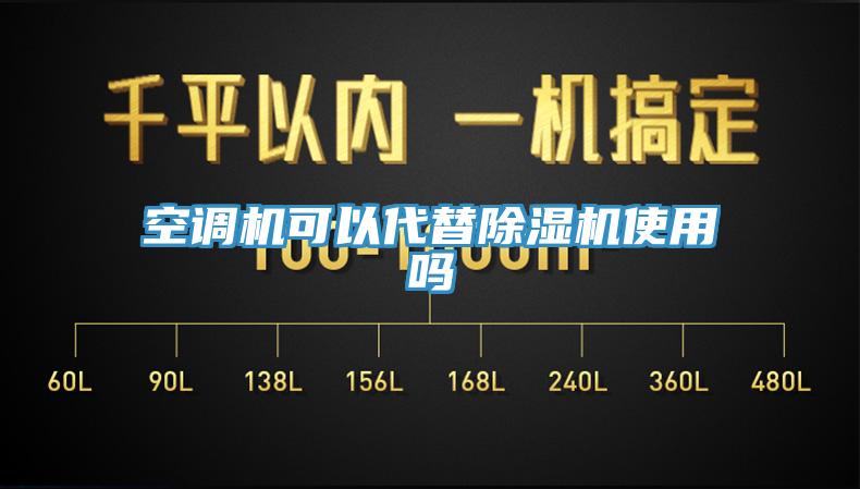 空調機可以代替除濕機使用嗎