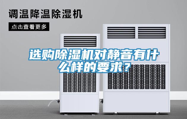 選購除濕機對靜音有什么樣的要求？