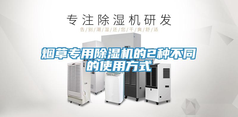 煙草專(zhuān)用除濕機的2種不同的使用方式