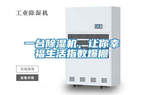 一臺除濕機，讓你幸福生活指數爆棚