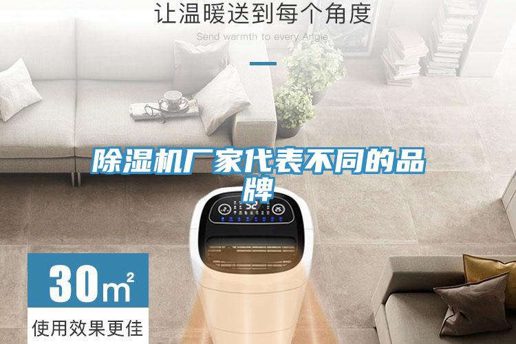 除濕機廠(chǎng)家代表不同的品牌
