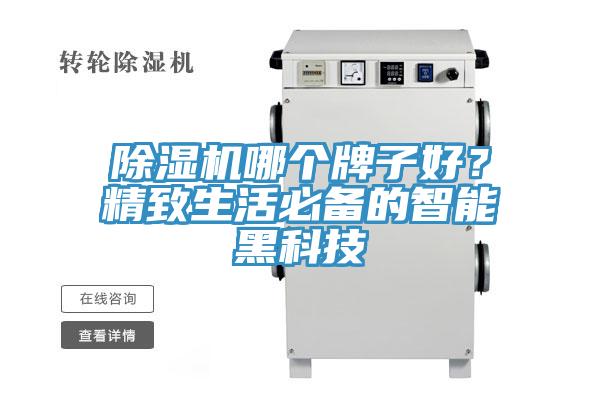 除濕機哪個(gè)牌子好？精致生活必備的智能黑科技