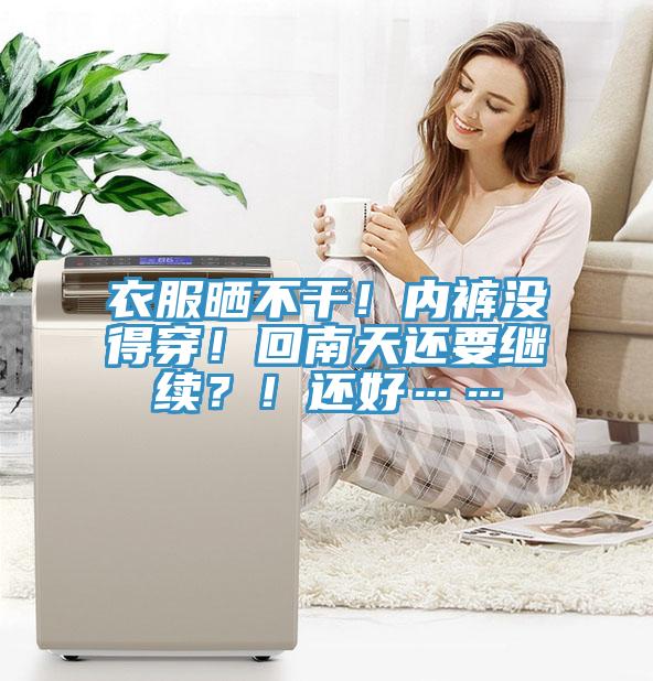 衣服曬不干！內褲沒(méi)得穿！回南天還要繼續？！還好……