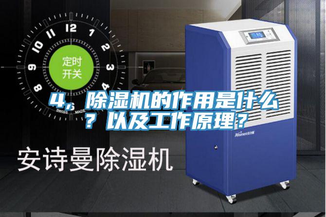 4, 除濕機的作用是什么？以及工作原理？
