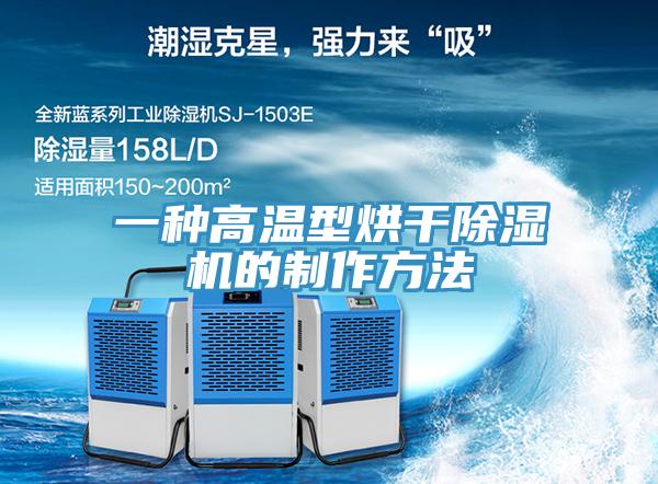 一種高溫型烘干除濕機的制作方法
