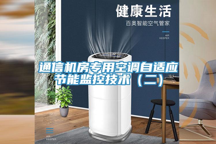 通信機房專(zhuān)用空調自適應節能監控技術(shù)（二）