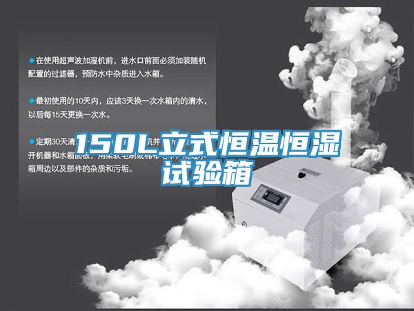 150L立式恒溫恒濕試驗箱