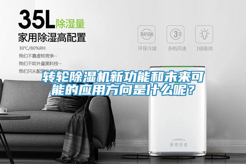 轉輪除濕機新功能和未來(lái)可能的應用方向是什么呢？