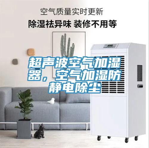 超聲波空氣加濕器，空氣加濕防靜電除塵