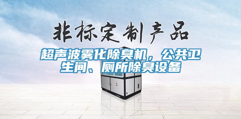 超聲波霧化除臭機，公共衛生間、廁所除臭設備