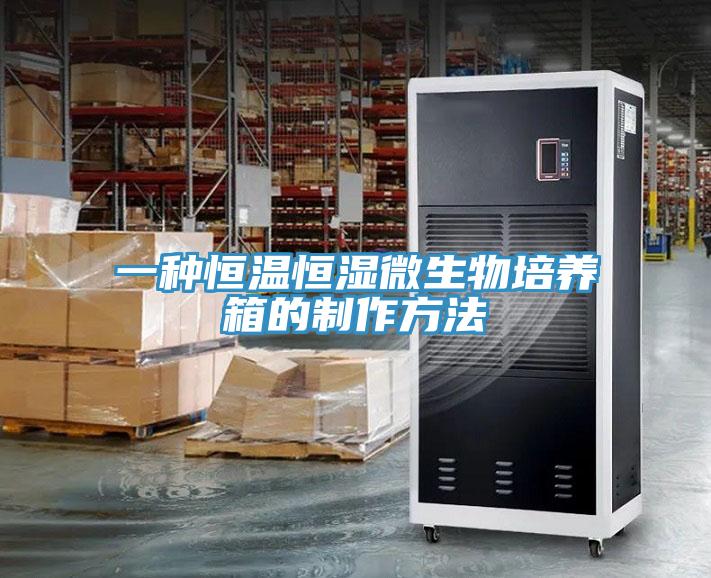 一種恒溫恒濕微生物培養箱的制作方法