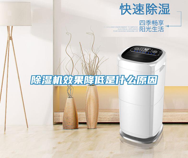 除濕機效果降低是什么原因