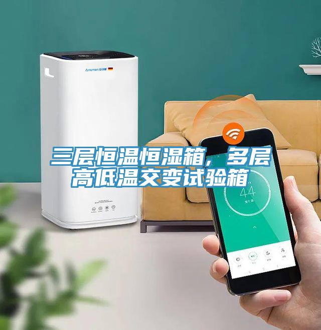 三層恒溫恒濕箱, 多層高低溫交變試驗箱