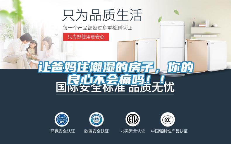 讓爸媽住潮濕的房子，你的良心不會(huì )痛嗎??！