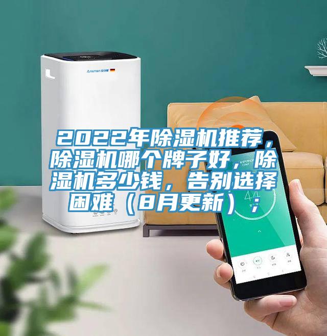 2022年除濕機推薦，除濕機哪個(gè)牌子好，除濕機多少錢(qián)，告別選擇困難（8月更新）；