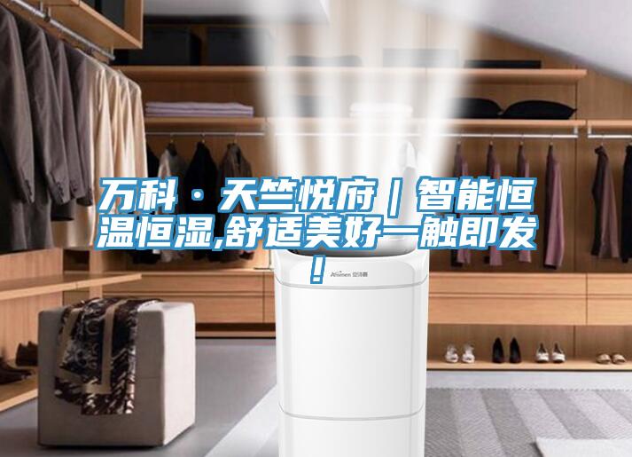 萬(wàn)科·天竺悅府｜智能恒溫恒濕,舒適美好一觸即發(fā)!