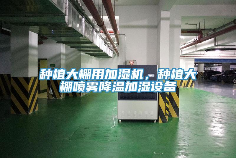種植大棚用加濕機，種植大棚噴霧降溫加濕設備