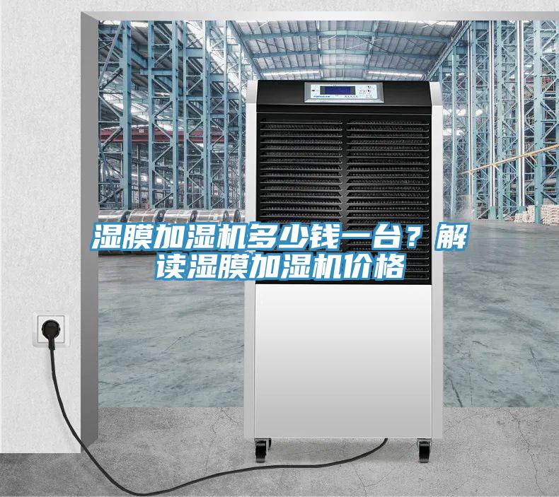 濕膜加濕機多少錢(qián)一臺？解讀濕膜加濕機價(jià)格