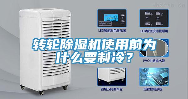 轉輪除濕機使用前為什么要制冷？