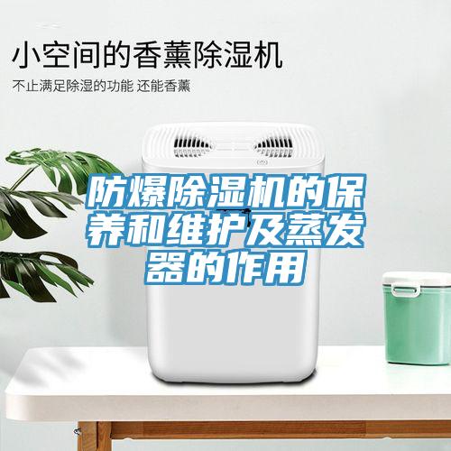 防爆除濕機的保養和維護及蒸發(fā)器的作用