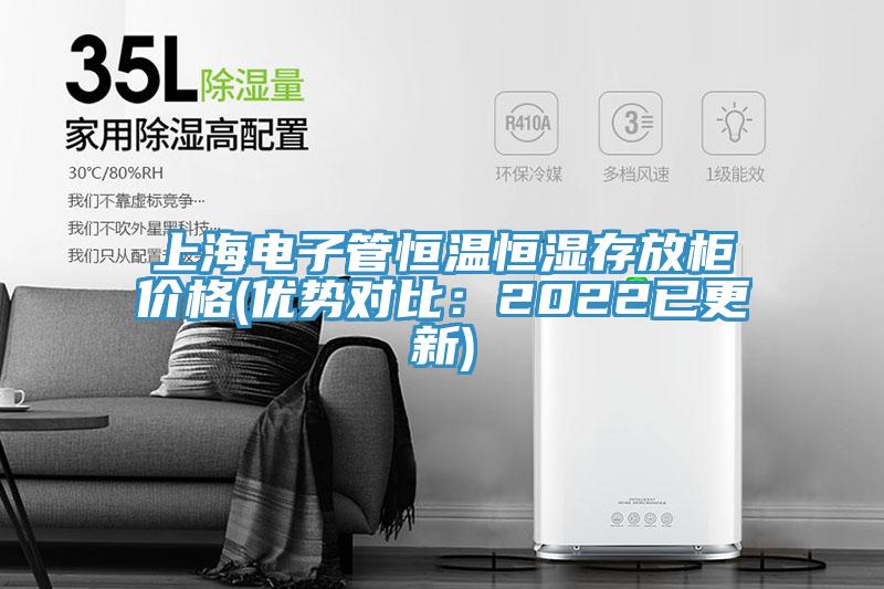 上海電子管恒溫恒濕存放柜價(jià)格(優(yōu)勢對比：2022已更新)