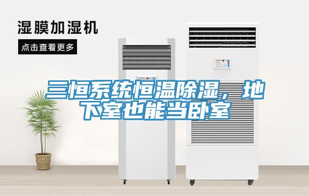 三恒系統恒溫除濕，地下室也能當臥室