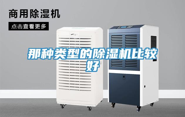 那種類(lèi)型的除濕機比較好
