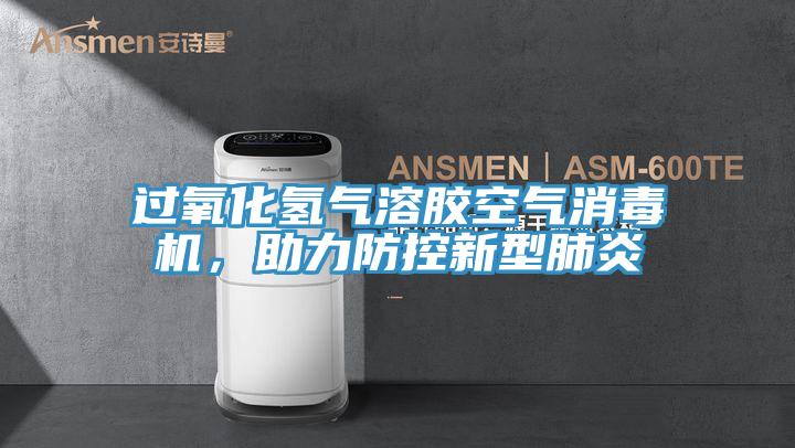 過(guò)氧化氫氣溶膠空氣消毒機，助力防控新型肺炎